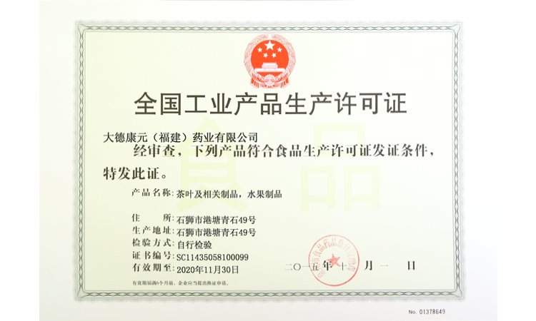 全国工业产品生产许可证