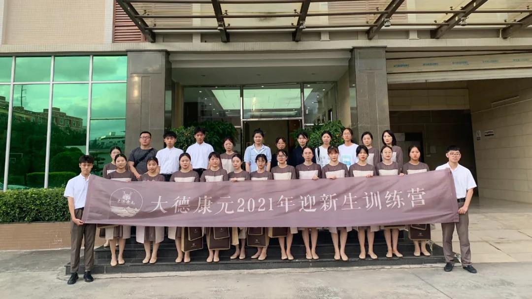 凝“新”聚力！大德康元开展2021年新进人员培训会