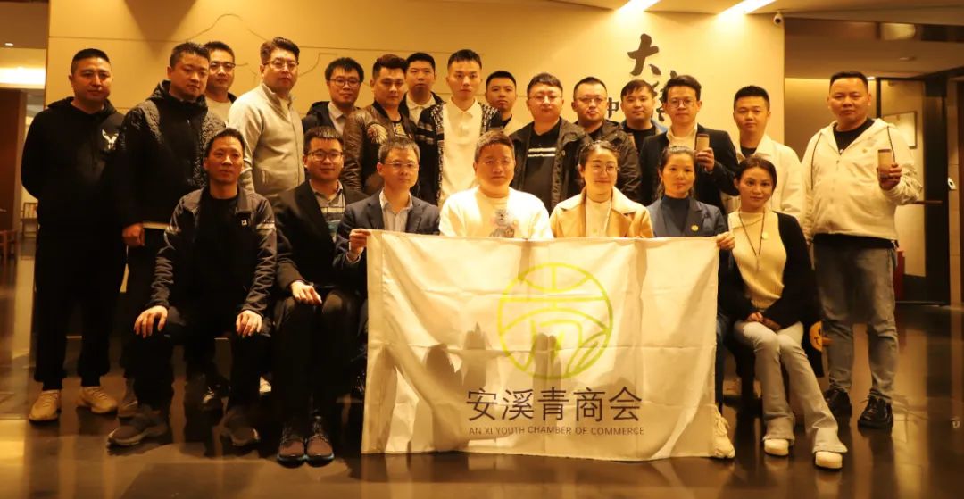 热烈欢迎安溪青年商会莅临我司参访交流